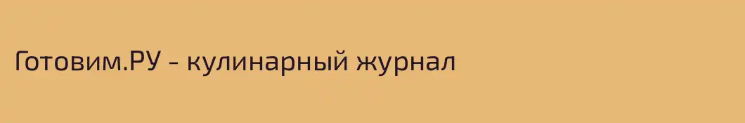 Готовим.РУ - кулинарный журнал